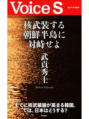 cover image of 核武装する朝鮮半島に対峙せよ【Voice S】